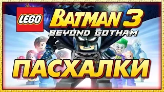 Пасхалки в игре Lego Batman 3 - Beyond Gotham [ Easter Eggs ]