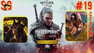 ВЕДЬМАК 3: ДИКАЯ ОХОТА ⫸ СТРИМ (#19) ⫸ Играю Впервые! ⫸ The witcher 3: wild hunt (v4.04)