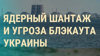 Чем грозит Украине отключение Запорожской АЭС. Россияне могут остаться без шенгенов | ВЕЧЕР