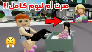 صرت أم ليوم كامل في ماب البيوت👩🏻🍼 🔥‼️ || Roblox