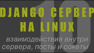 Django сервер на Linux: 10 Взаимодействия внутри сервер, порты и сокеты