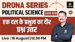 एक दल के प्रभुत्व का दौर | Class 12th Political Science#4 | Drona Series🏹 | Dr. Suresh Sir