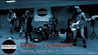 Солнышко (Демо). Группа RBBAND. Музыканты на Арбате. 2019