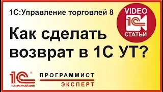 Как сделать возврат в 1С Управление торговлей