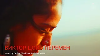 ВИКТОР ЦОЙ - ПЕРЕМЕН (cover by Dmitry Glushkov feat. СветоЯРА)