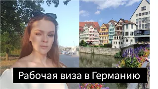 РАБОЧАЯ ВИЗА В ГЕРМАНИЮ 🇩🇪 КАКИЕ ДОКУМЕНТЫ ПОНАДОБИЛИСЬ + ВИЗА ПО ВОССОЕДИНЕНИЮ СЕМЬИ