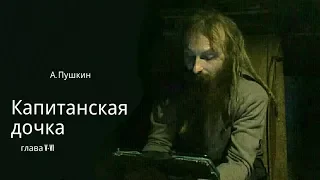 Капитанская дочка (аудиокнига)