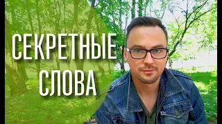 Четыре секретных слова 😎