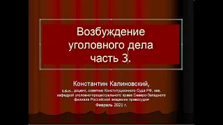 Возбуждение уголовного дела. Часть 3. 2021