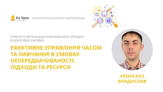 В. Кронгауз. Ефективне управління часом та навчання в умовах непередбачуваності: підходи та ресурси