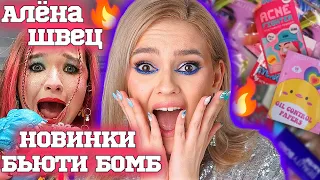 НОВИНКИ BEAUTY BOMB С Аленой Швец?! БЬЮТИ СПОЙЛЕРЫ КОЛЛЕКЦИЯ ВЕСНА - ЛЕТО 2022 в Магнит Косметик