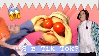 • Я в Tik Tok | Мои комедии в Tik Tok •