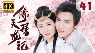 【Hi, Unchained Love】EP 41: Heavenly Sword and Dragon Slaying Sabre | Joseph Zeng, Chen Yuqi |ENG SUB