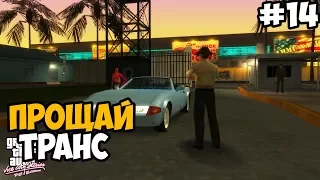 ПРОЩАЙ, РЕНИ ► GTA Vice City Stories Прохождение На Русском - Часть 14