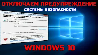 Отключаем предупреждение системы безопасности в Windows 10 | Как убрать сообщение?