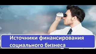 Источники финансирования для социального бизнеса