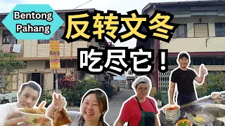 吃尽文冬美食 体验文冬新村文化 | Morning Delights in Bentong: Exploring Local Foods, Markets, and Story!@Carlslee