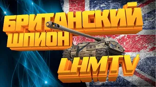 ОБНОВЛЕНИЕ + СЕЗОН 10 "БРИТАНСКОЕ ВТОРЖЕНИЕ"// ПУТЬ К МАНТИКОРЕ!!! ЧАСТЬ 3 // WOT Console PS-5