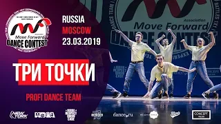 Три точки | PROFI TEAM | MOVE FORWARD DANCE CONTEST 2019 [OFFICIAL 4K]