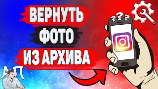 Как вернуть фото из архива в Инстаграме? Как восстановить фотку в Instagram?