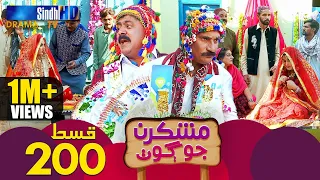 Mashkiran Jo Goth - Ep 200 | Sindh TV Soap Serial | SindhTVHD Drama