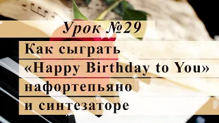 Как сыграть «Happy Birthday to You» нафортепьяно и синтезаторе. Уроки музыки с Еленой Кухаренко.