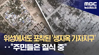 위성에서도 포착된 '생지옥 가자지구'‥"주민들은 질식 중" (2023.10.27/뉴스데스크/MBC)