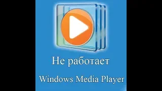 не работает windows media {РЕШАЕМ ПРОБЛЕМУ} вторая часть!!!