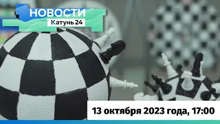 Новости Алтайского края 13 октября 2023 года, выпуск в 17:00