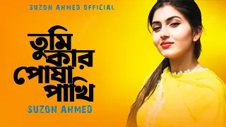 সেরা ফোক গান । তুমি কার পোষা পাখি । Tumi Kar Posha Pakhi । Cover Suzon Ahmed । Best Folk Song 2024