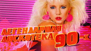 Легендарная Дискотека 90-х - Русские Хиты 90-х