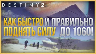 DESTINY 2 | КАК БЫСТРО И ПРАВИЛЬНО НАБРАТЬ 1060 СИЛЫ❗