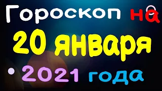 Гороскоп на 20 января 2021 года для каждого знака зодиака