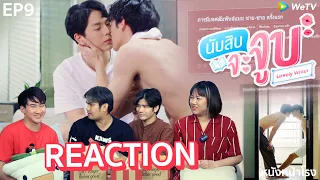 EP.9 [ REACTION + RECAP ] นับสิบจะจูบ Lovely Writer #หนังหน้าโรงxNubsibEP9