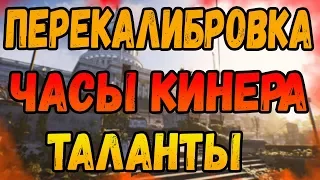 DIVISION 2 ПЕРЕКАЛИБРОВКА | ЧАСЫ КИНЕРА | ТАЛАНТЫ | ХВАТ | ПЕРЕЗАРЯД | ОТВЕТЫ НА ВОПРОСЫ