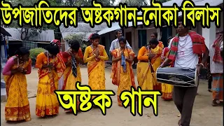 Asthok Gan By Tribe | উপজাতিদের অষ্টকগান-নৌকা বিলাস