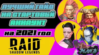 Лучший гайд на СТАРТОВЫЙ аккаунт на 2021 год Raid Shadow Legends громобой ётун шаманка чонору plan b