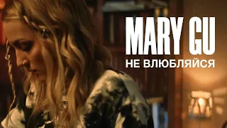 минус Mary Gu - Не влюбляйся