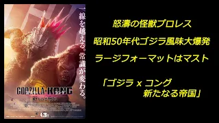 【映画】｢ゴジラ x コング 新たなる帝国｣ 怒濤の怪獣プロレス 昭和50年代ゴジラ風味大爆発 ラージフォーマットはマスト