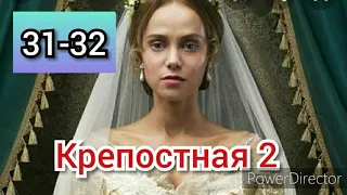 Крепостная, 2 сезон, 31-32 серии