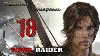 Tomb Raider - 18 серия: Затопленный тайник