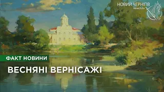 «Весняні вернісажі. Шлях весни»: чернігівські художники презентували першу в сезоні виставку