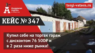 Купил себе на торгах гараж с дисконтом 76 500₽ и в 2 раза ниже рынка!