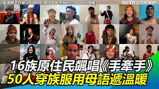 16族原住民飆唱抗疫名曲《手牽手》　50人穿族服用母語傳遞溫暖｜三立新聞網 SETN.com