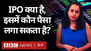 IPO यानी Initial Public Offering क्या है और Share Market में इसकी भूमिका क्या है? (BBC Hindi)