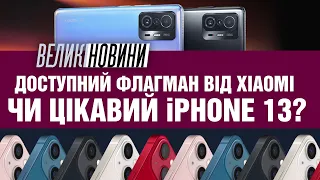 Новий iPhone 13 чи Xiaomi 11T Pro? | ВЕЛИКІ НОВИНИ #104