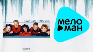 Балаган Лимитед - Зима (Альбом 2000)