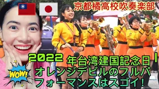 2022 年台湾建国記念日 |オレンジデビルのフルパフォーマンスはスゴイ！京都橘高校吹奏楽部 Kyoto Tachibana High School Band Parade in Taiwan