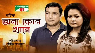 Onno kono khane | New Natok | Tauquir Ahmed | Farhana Mili | Bijori Barkatullah | Channel i Classic