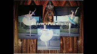 Раймонда: 5 вариаций Раймонды - балерина Маргарита Андреева